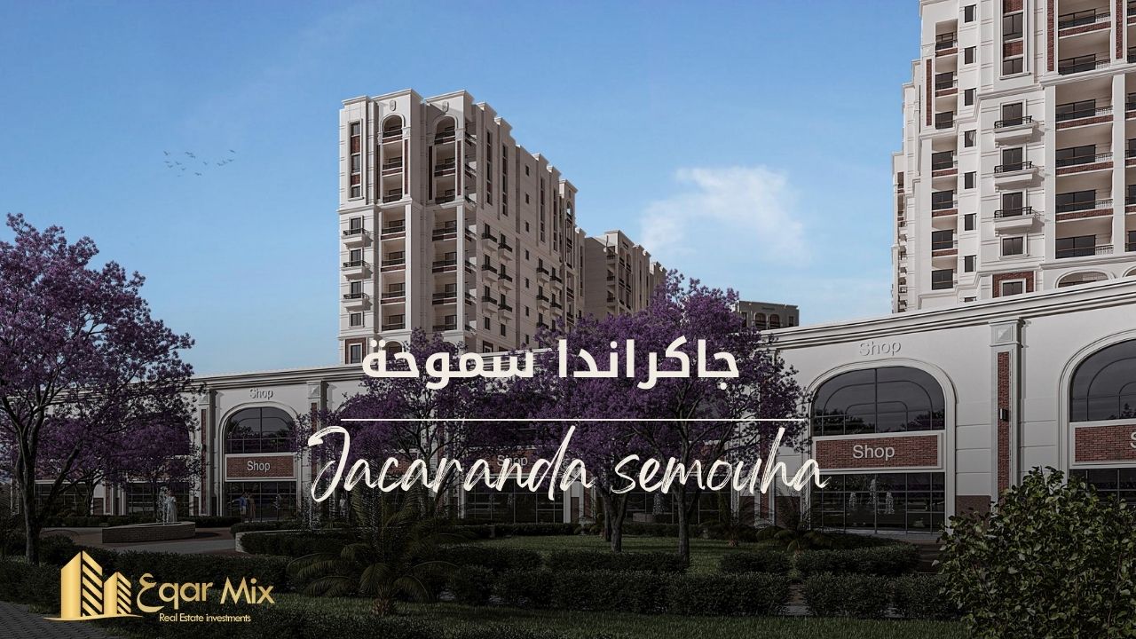 كمبوند جاكراندا سموحة Jacaranda Semouha