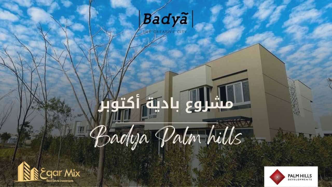 بادية بالم هيلز اكتوبر بلا مقدم وقسط على 10سنوات 01553837381