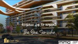 كمبوند The One سموحة – مجاهد جروب