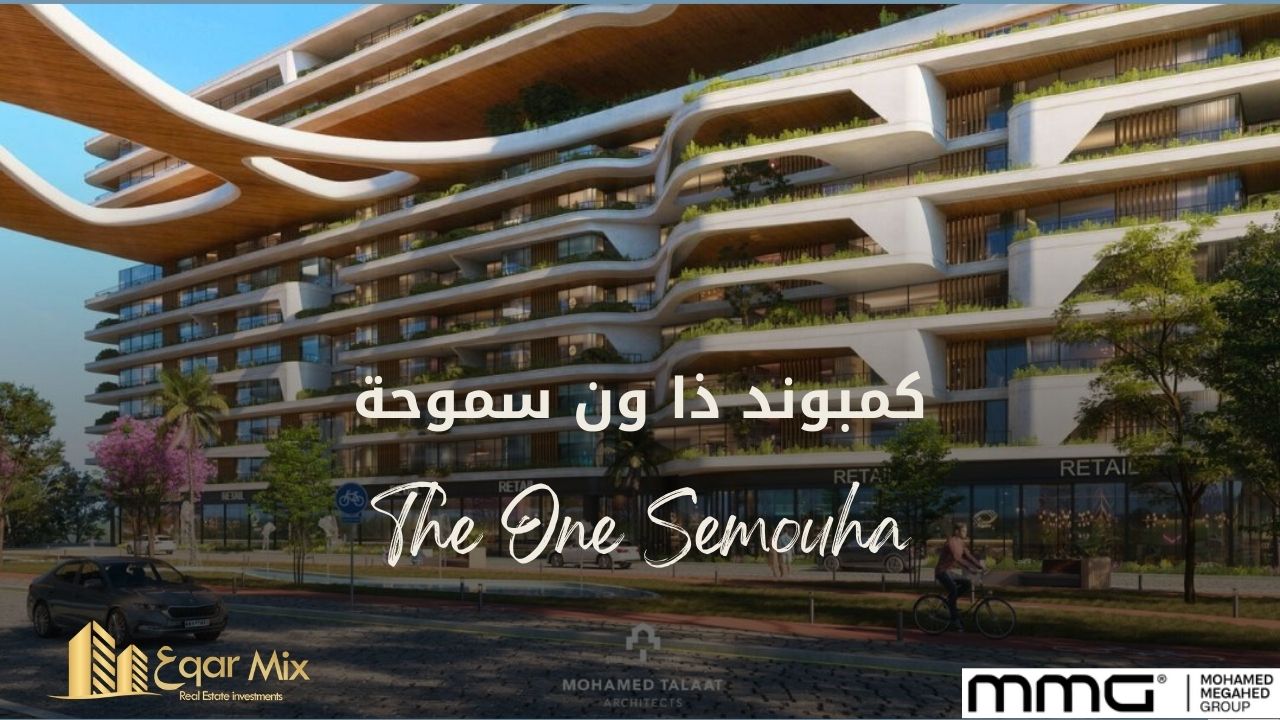 كمبوند The One سموحة – مجاهد جروب