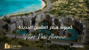 مشروع فيلار العلمين الجديدة