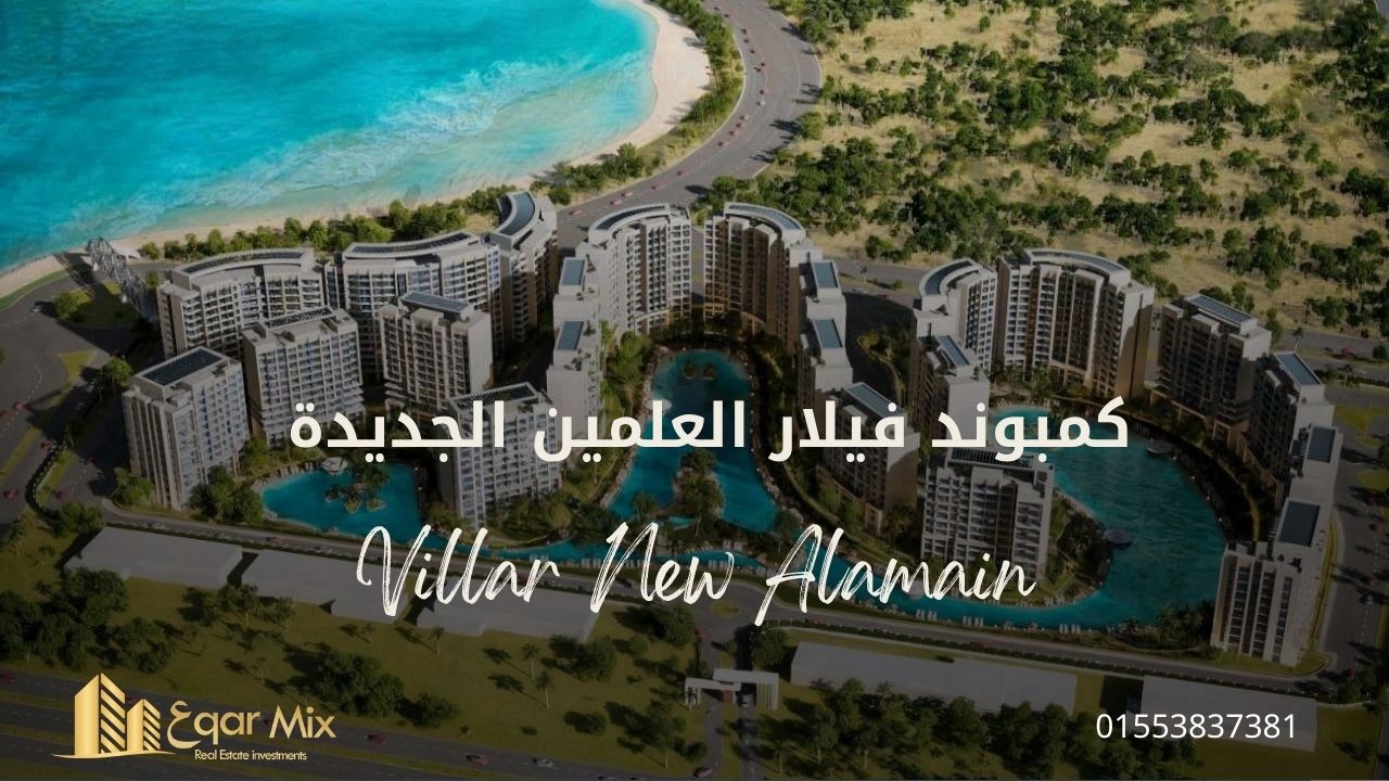 مشروع فيلار العلمين الجديدة