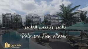مشروع بالميرا ريزيدنس العلمين الجديدة