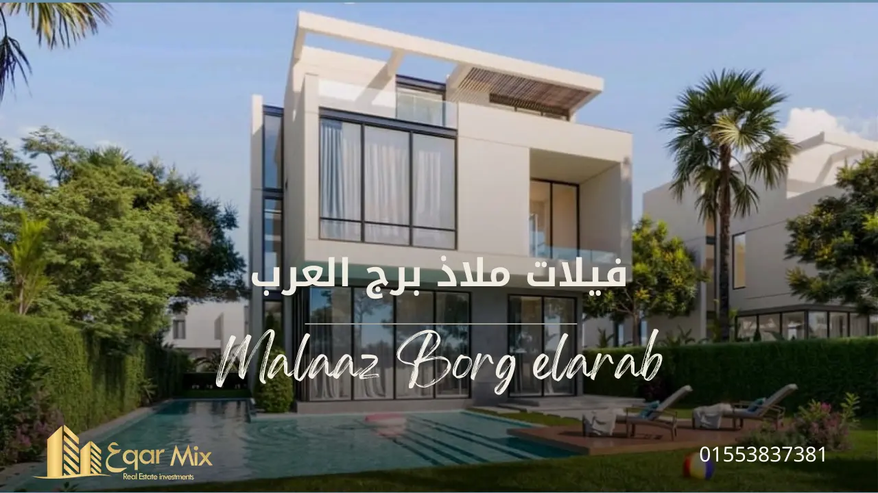 مشروع ملاذ برج العرب MALAAZ | للحجز 01553837381