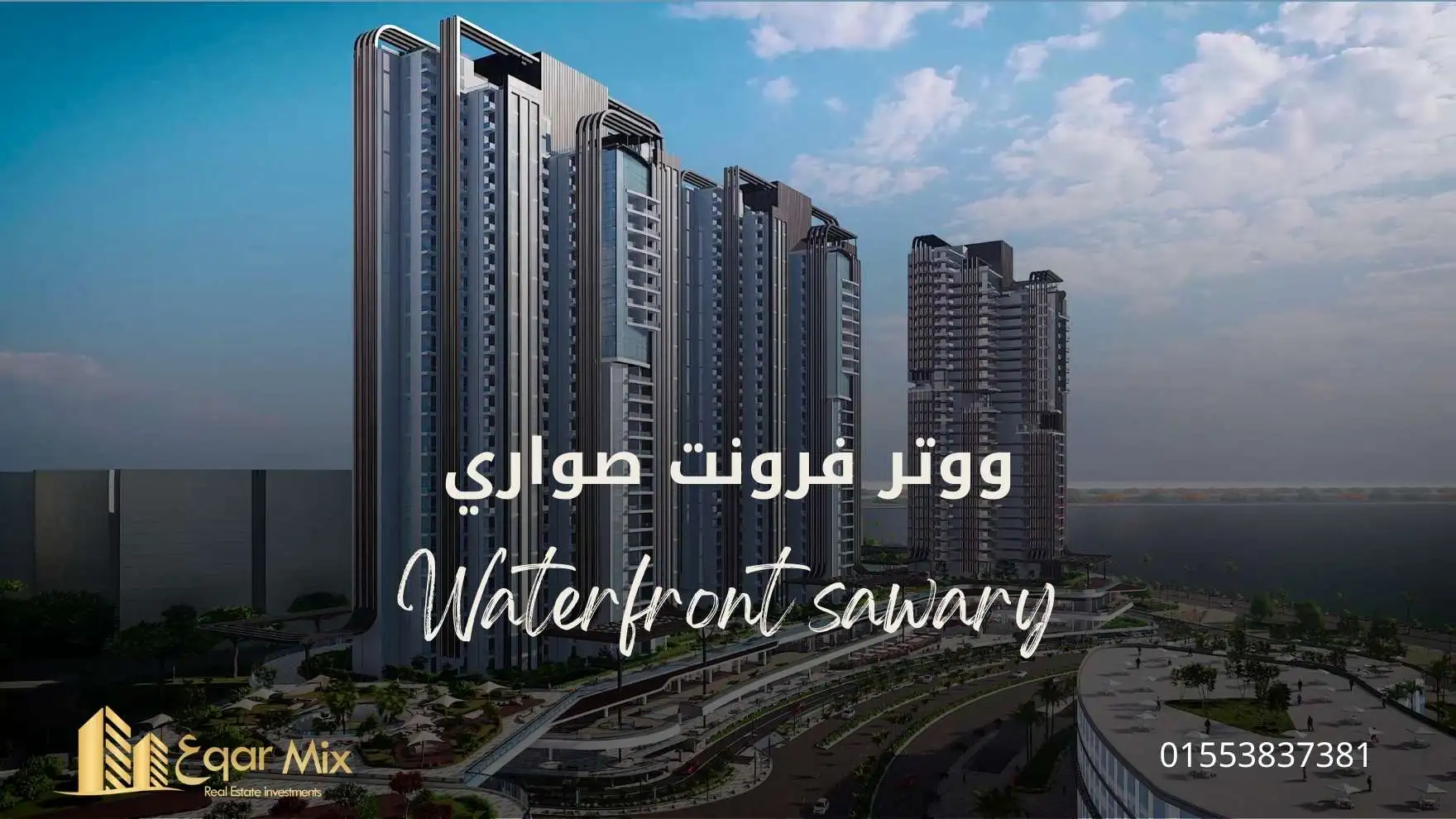 ووترفرونت صواري Waterfront