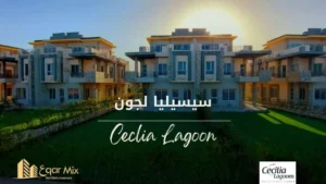 سيسيليا لاجونز الساحل الشمالي