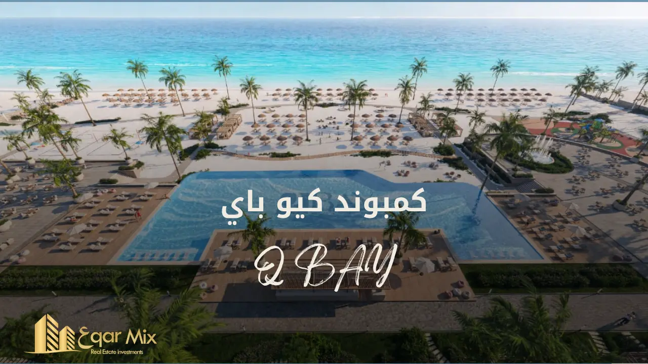 كيو باي الساحل الشمالي